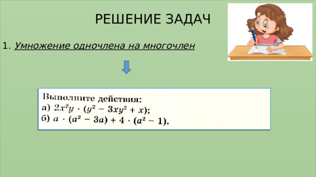  РЕШЕНИЕ ЗАДАЧ   1. Умножение одночлена на многочлен           