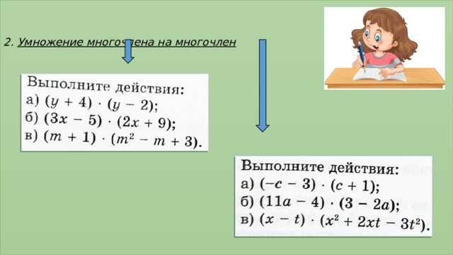    2. Умножение многочлена на многочлен                 