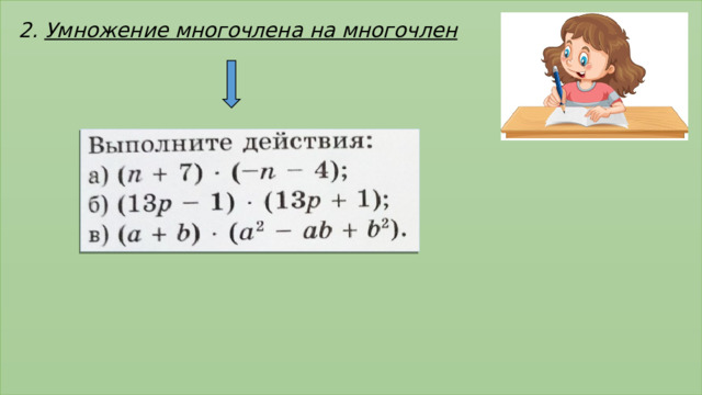  2. Умножение многочлена на многочлен                 