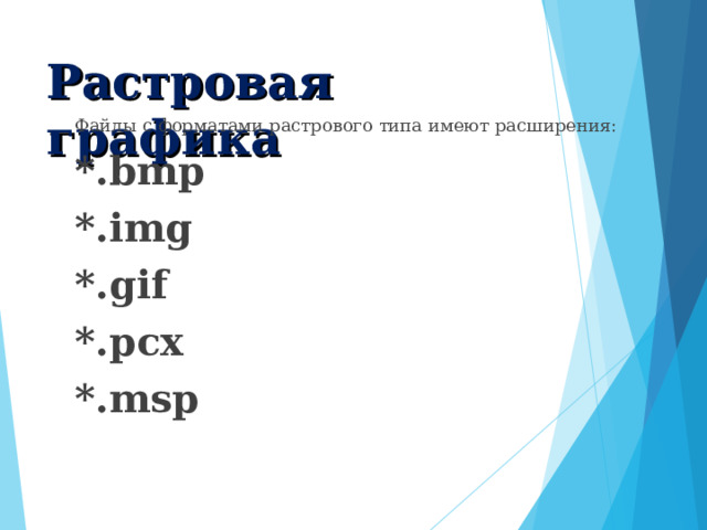 Растровая графика  Файлы с форматами растрового типа имеют расширения: *.bmp *.img *.gif *.pcx *.msp  