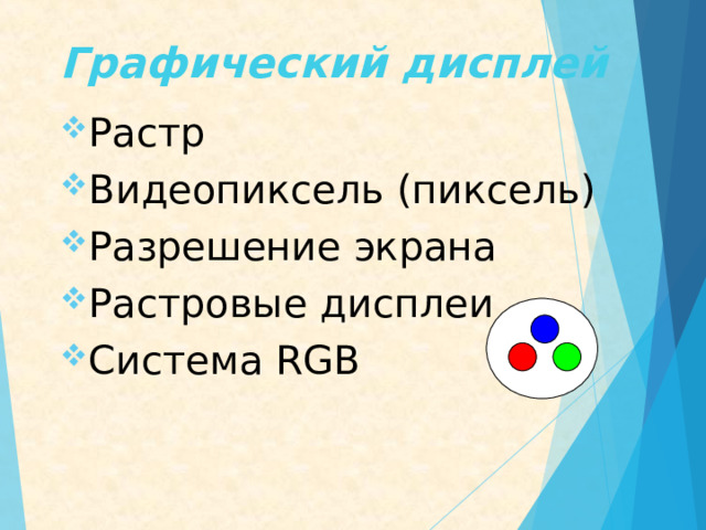 Графический дисплей Растр Видеопиксель (пиксель) Разрешение экрана Растровые дисплеи Система RGB 