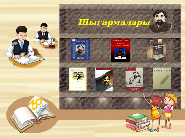 Шыгармалары 