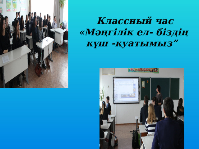 Классный час  «Мәңгілік ел- біздің күш -қуатымыз” 