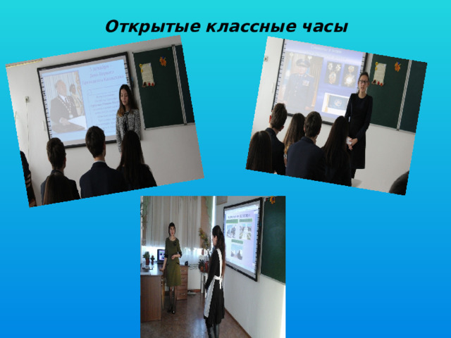 Открытые классные часы 