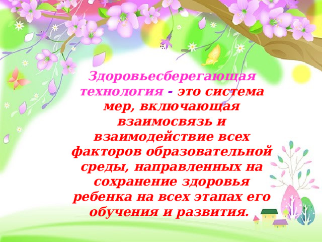 .  .  Здоровьесберегающая технология - это система мер, включающая взаимосвязь и взаимодействие всех факторов образовательной среды, направленных на сохранение здоровья ребенка на всех этапах его обучения и развития. 
