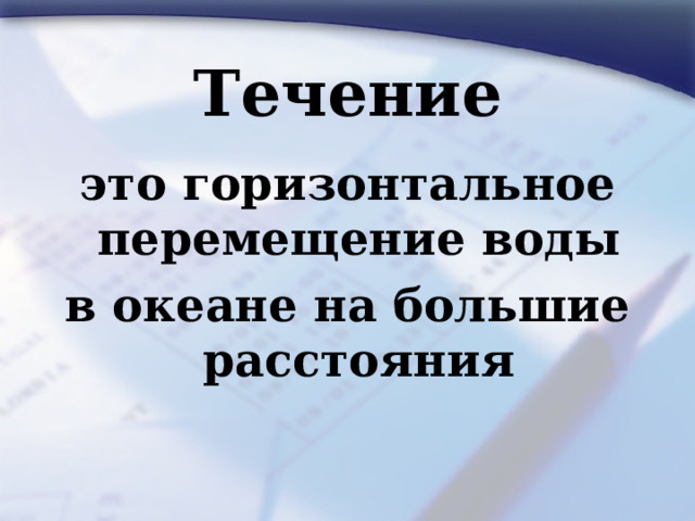 Течение это горизонтальное перемещение воды в океане на большие расстояния 
