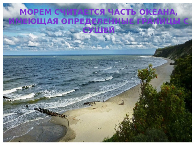 Морем считается часть океана, имеющая определенные границы с сушей 