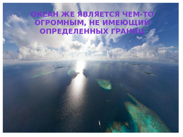 Океан же является чем-то огромным, не имеющий определенных границ 