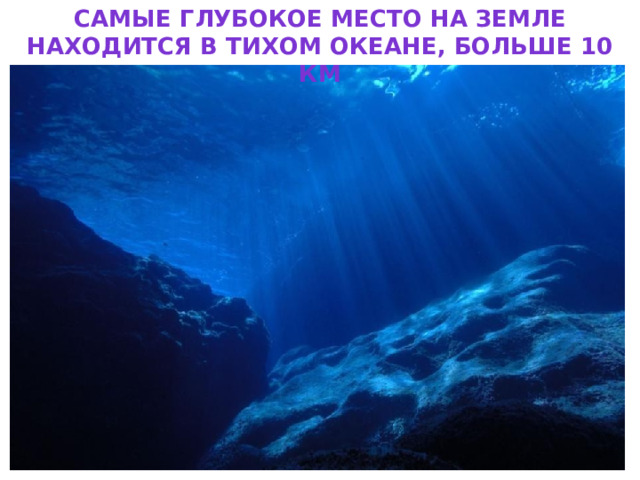 Самые глубокое место на земле находится в Тихом Океане, больше 10 км 