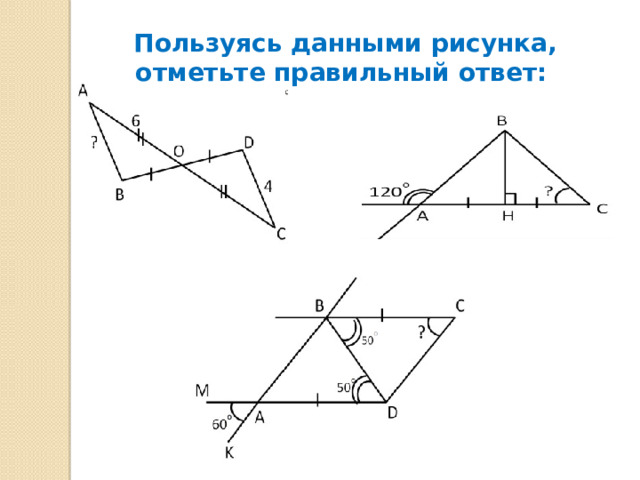 Пользуясь данными рисунка, отметьте правильный ответ: 