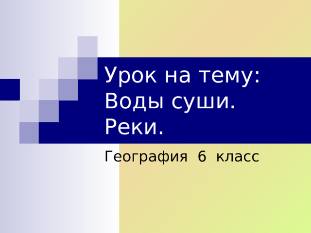Урок на тему: Воды суши. Реки. География 6 класс 
