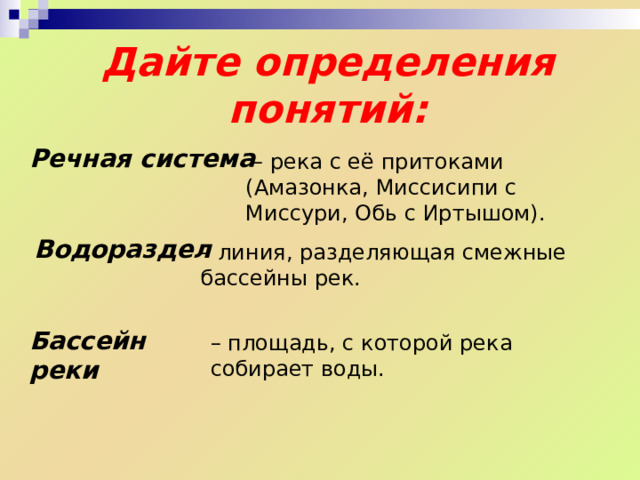  Притоки Притоки могут быть правыми и левыми . Левый приток Правый приток Для того, чтобы определить, какой это приток, необходимо встать по направлению течения , лицом к устью. Если река впадает справа, то это правый приток, а если слева – то левый приток.  