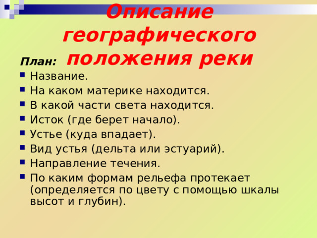 Строение речной долины Долина реки Пойма реки Терраса Терраса Русло Терраса Терраса Терраса Терраса Речная долина – более широкое понижение в рельефе, на дне которого находится русло реки. Русло – выработанное рекой углубление, занятое водой. Пойма – часть днища реки, затапливаемая речной водой только в периоды половодья. Террасы – остатки бывших пойм, расположенных на разной высоте, подобные огромным ступеням. 