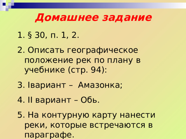Закрепление Что такое река? Какие части реки вы можете перечислить? Какие части речной долины вы запомнили? Достигли ли мы с вами цель, которую ставили перед собой в самом начале урока? Заполнили ли вы пробелы в знаниях, которые мы обнаружили в таблице  «Знаю! Узнаю!» 