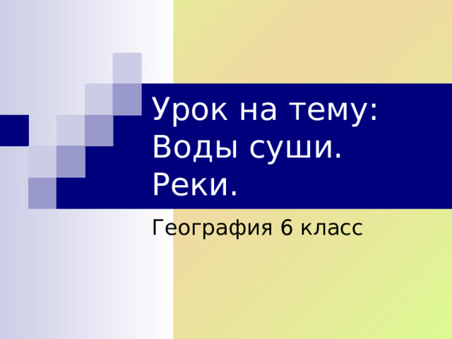 Урок на тему: Воды суши. Реки. География 6 класс 