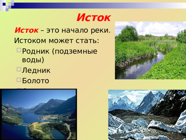 Строение реки Исток  место начала реки Устье  место, где река впадает в другой водоем Притоки реки, несущие воды и впадающие в главную реку 