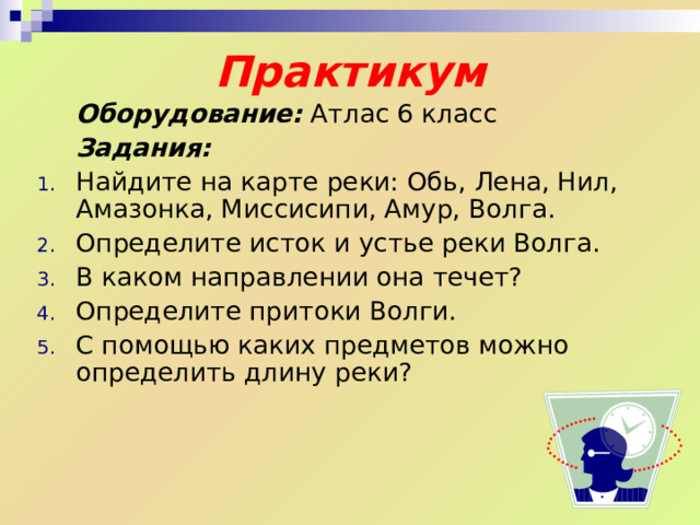 Дайте определения понятий: Речная система – река с её притоками (Амазонка, Миссисипи с Миссури, Обь с Иртышом). Водораздел – линия, разделяющая смежные бассейны рек. Бассейн реки – площадь, с которой река собирает воды. 