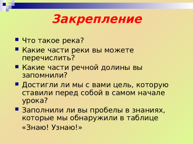 Описание географического положения реки План: Название. На каком материке находится. В какой части света находится. Исток (где берет начало). Устье (куда впадает). Вид устья (дельта или эстуарий). Направление течения. По каким формам рельефа протекает (определяется по цвету с помощью шкалы высот и глубин).  