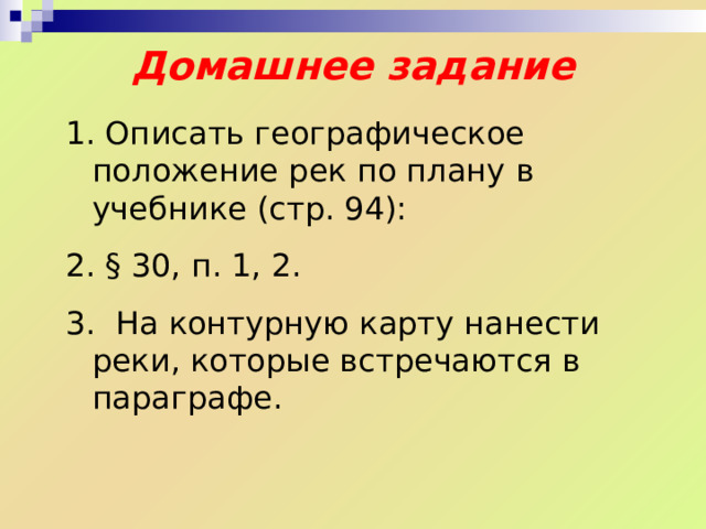Закрепление Что такое река? Какие части реки вы можете перечислить? Какие части речной долины вы запомнили? Достигли ли мы с вами цель, которую ставили перед собой в самом начале урока? Заполнили ли вы пробелы в знаниях, которые мы обнаружили в таблице  «Знаю! Узнаю!» 