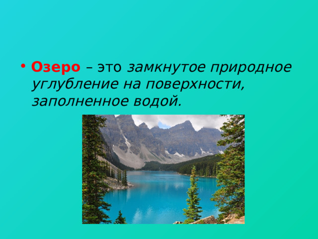 Озеро  – это замкнутое природное углубление на поверхности, заполненное водой.  