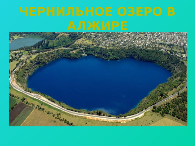 Чернильное озеро в Алжире 