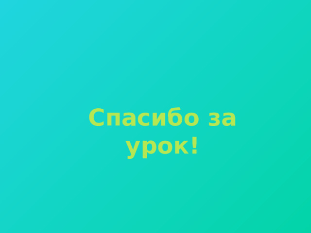 Спасибо за урок! 
