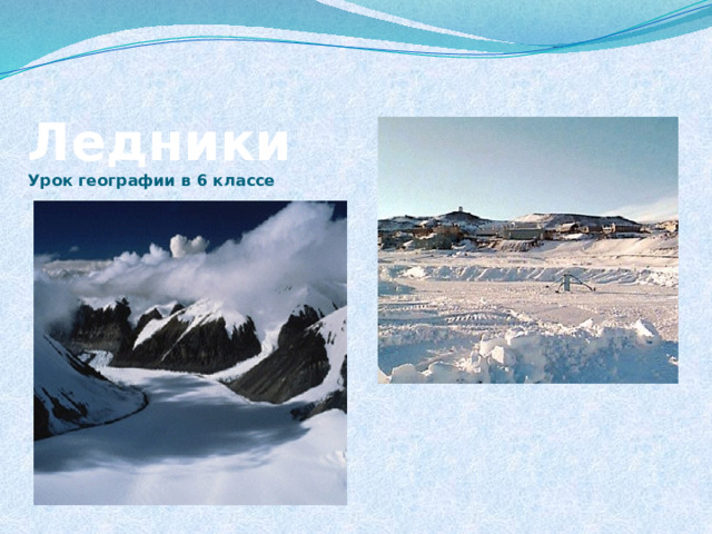  Ледники  Урок географии в 6 классе 