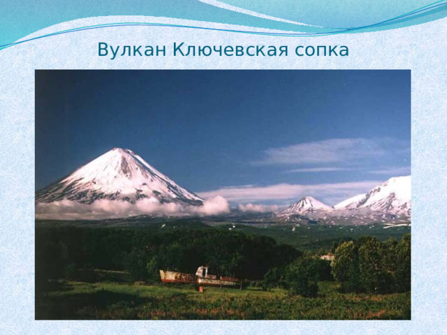 Вулкан Ключевская сопка 