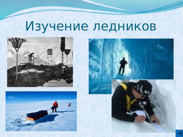 Изучение ледников 
