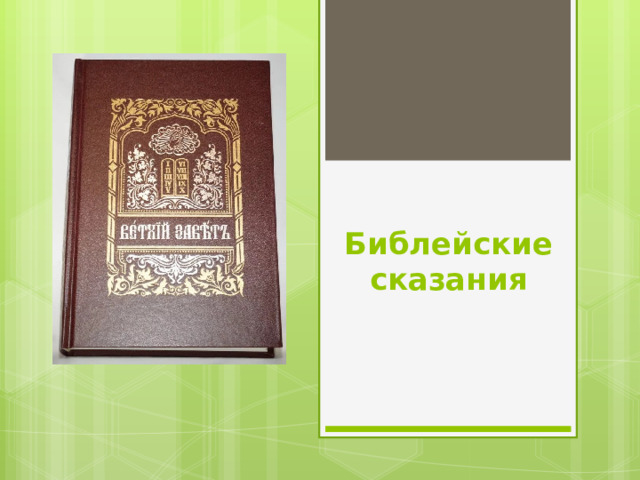 Библейские сказания 