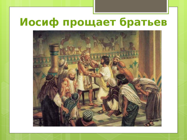 Иосиф прощает братьев 