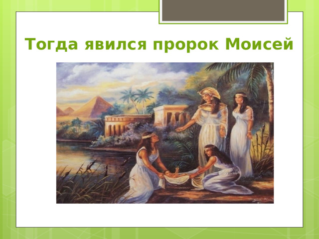 Тогда явился пророк Моисей 