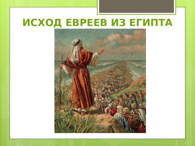 ИСХОД ЕВРЕЕВ ИЗ ЕГИПТА 
