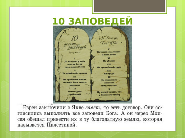 10 ЗАПОВЕДЕЙ 