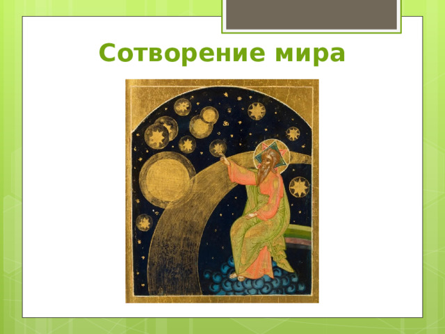 Сотворение мира 