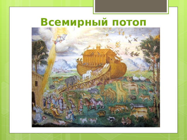 Всемирный потоп 
