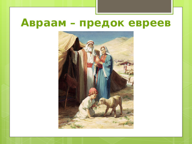 Авраам – предок евреев 