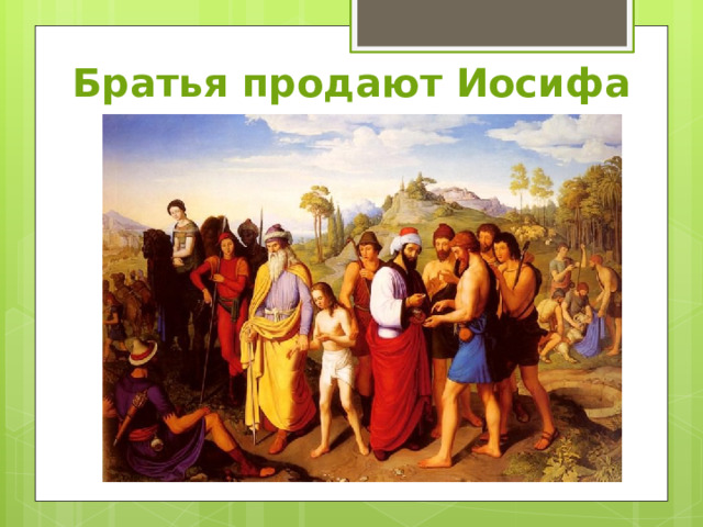 Братья продают Иосифа 