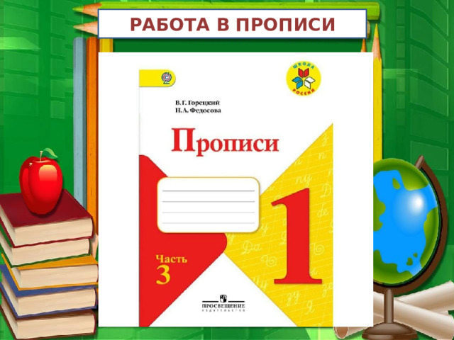 РАБОТА В ПРОПИСИ 