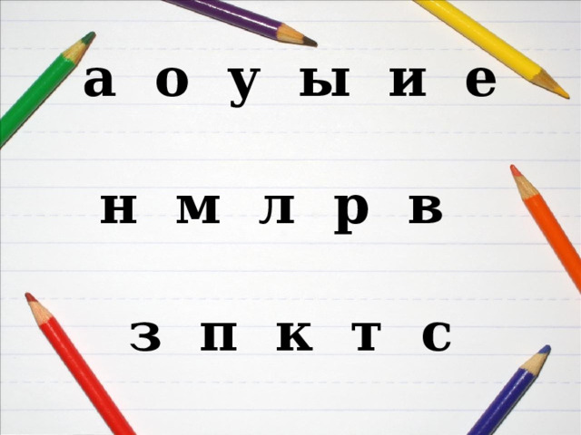 а о у ы и е  н м л р в  з п к т с 