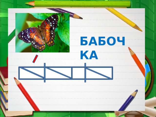 БАБОЧКА 