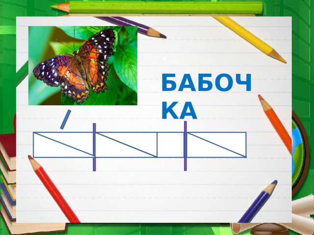 БАБОЧКА 