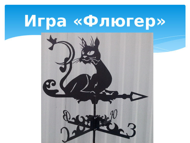 Игра «Флюгер» 