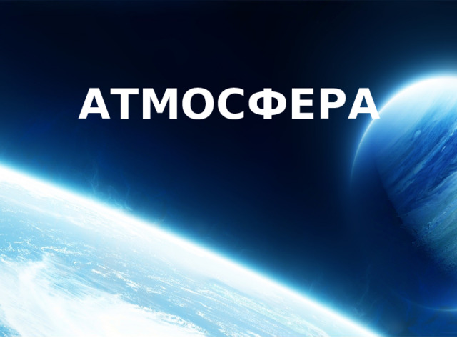 АТМОСФЕРА 