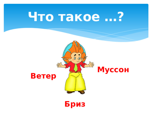 Что такое …? Муссон Ветер Бриз 