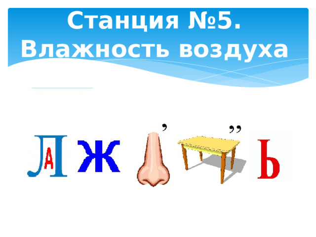 Станция №5. Влажность воздуха 