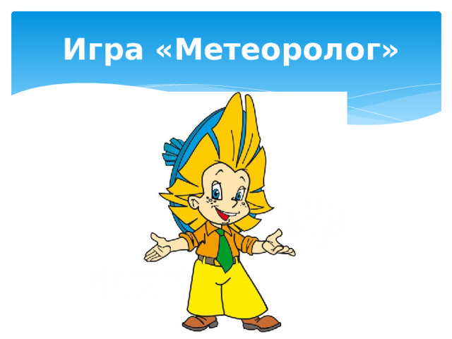  Игра «Метеоролог» 