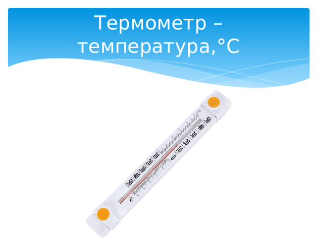 Термометр – температура,°С 