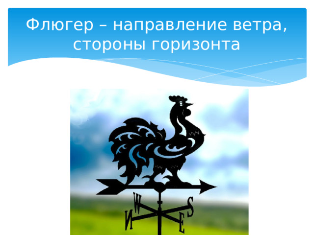 Флюгер – направление ветра, стороны горизонта 