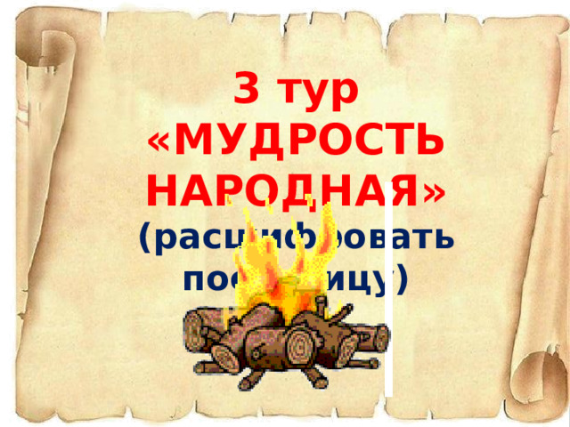 3 тур «МУДРОСТЬ НАРОДНАЯ» (расшифровать пословицу) Кнопка для ответа - смайлик  